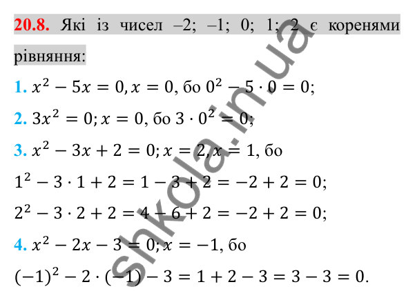 Відповідь до завдання 20.8 (с. 171) з алгебри для 8 класу (Істер, 2025): Квадратні рівняння. Неповні квадратні рівняння