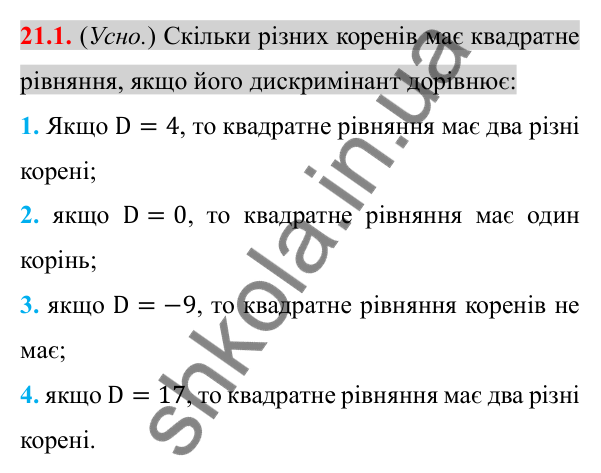 Відповідь до завдання 21.1 (с. 177) з алгебри для 8 класу (Істер, 2025): Формула коренів квадратного рівняння