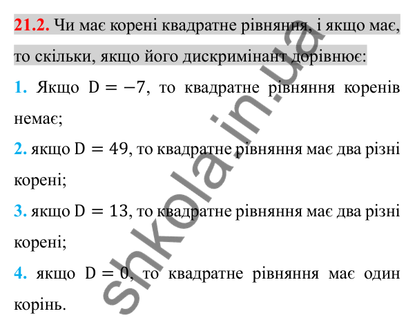Відповідь до завдання 21.2 (с. 177) з алгебри для 8 класу (Істер, 2025): Формула коренів квадратного рівняння