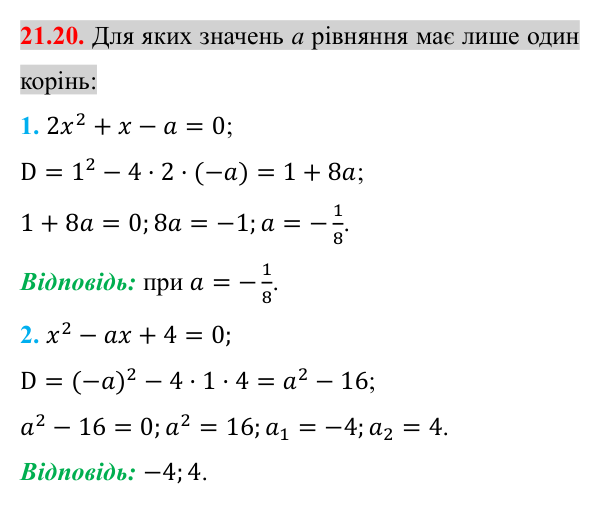 Завдання 21.20 Відповідь до завдання 21.20 (с. 179) з алгебри для 8 класу (Істер, 2025): Формула коренів квадратного рівняння