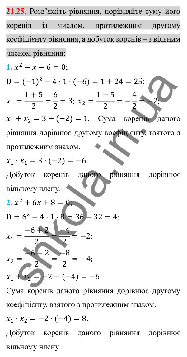 Відповідь до завдання 21.25 (с. 179) з алгебри для 8 класу (Істер, 2025): Формула коренів квадратного рівняння