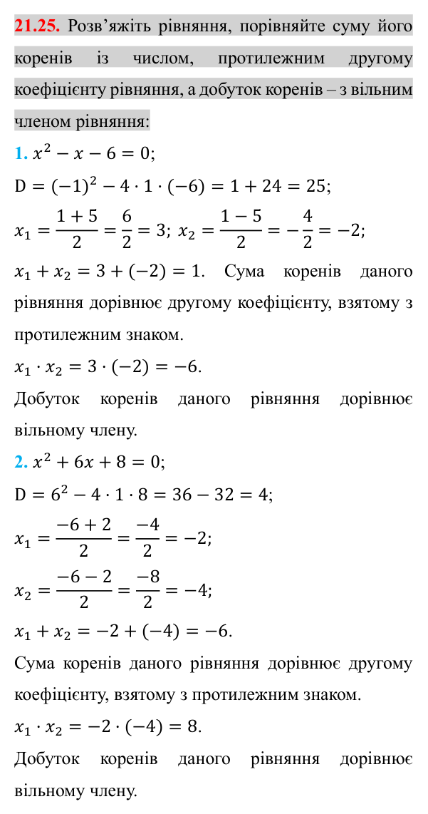 Завдання 21.25 Відповідь до завдання 21.25 (с. 179) з алгебри для 8 класу (Істер, 2025): Формула коренів квадратного рівняння
