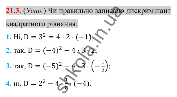 Відповідь до завдання 21.3 (с. 177) з алгебри для 8 класу (Істер, 2025): Формула коренів квадратного рівняння