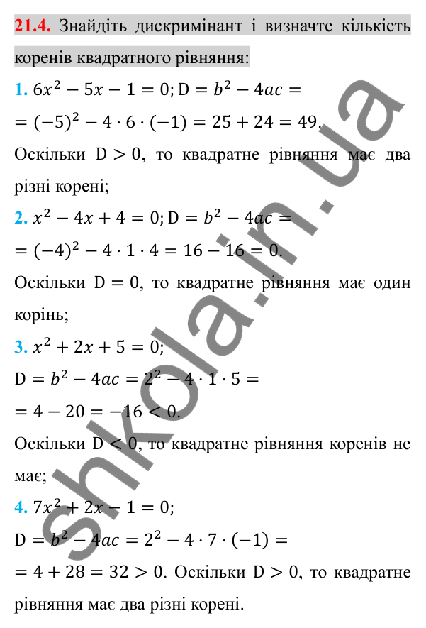 Відповідь до завдання 21.4 (с. 177) з алгебри для 8 класу (Істер, 2025): Формула коренів квадратного рівняння