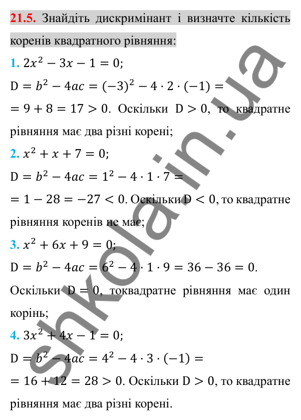 Відповідь до завдання 21.5 (с. 177) з алгебри для 8 класу (Істер, 2025): Формула коренів квадратного рівняння