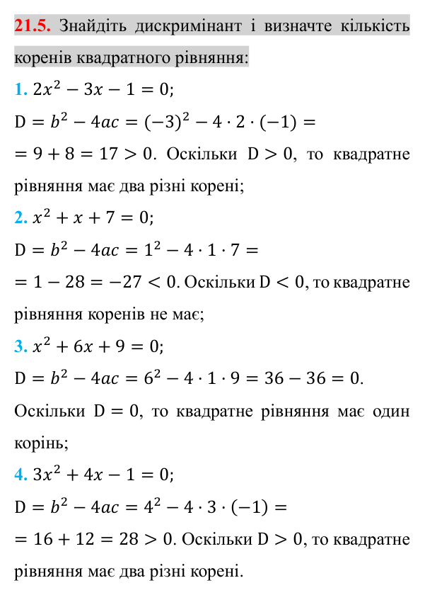Завдання 21.5 Відповідь до завдання 21.5 (с. 177) з алгебри для 8 класу (Істер, 2025): Формула коренів квадратного рівняння