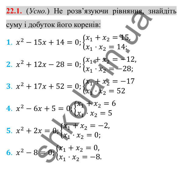 Відповідь до завдання 22.1 (с. 183) з алгебри для 8 класу (Істер, 2025): Теорема Вієта та обернена до неї теорема