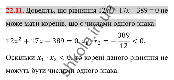 Відповідь до завдання 22.11 (с. 184) з алгебри для 8 класу (Істер, 2025): Теорема Вієта та обернена до неї теорема