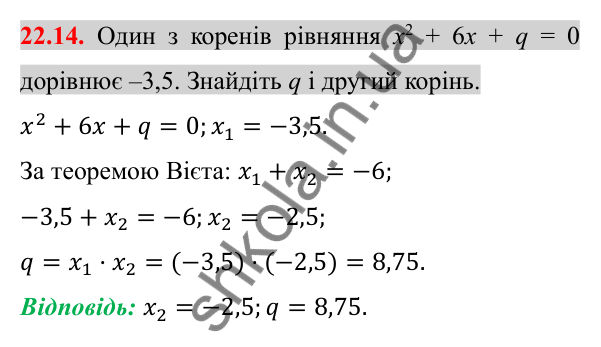 Відповідь до завдання 22.14 (с. 184) з алгебри для 8 класу (Істер, 2025): Теорема Вієта та обернена до неї теорема