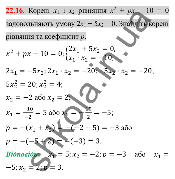 Відповідь до завдання 22.16 (с. 184) з алгебри для 8 класу (Істер, 2025): Теорема Вієта та обернена до неї теорема