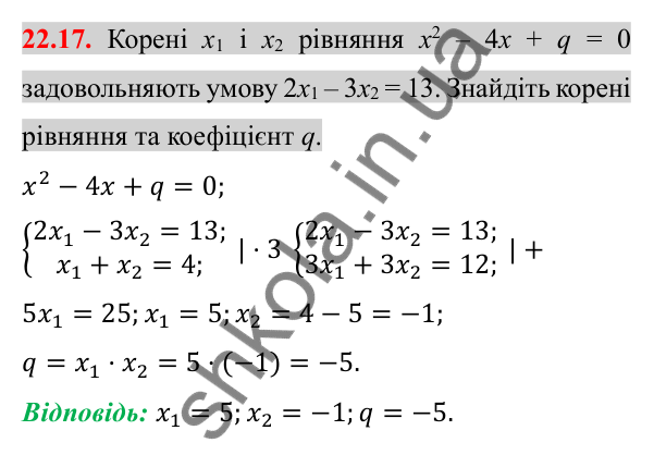 Відповідь до завдання 22.17 (с. 184) з алгебри для 8 класу (Істер, 2025): Теорема Вієта та обернена до неї теорема