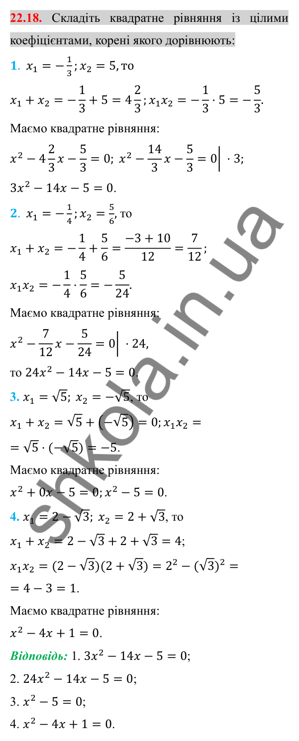 Відповідь до завдання 22.18 (с. 184) з алгебри для 8 класу (Істер, 2025): Теорема Вієта та обернена до неї теорема
