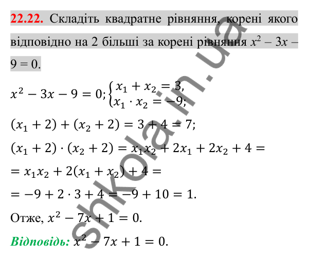 Відповідь до завдання 22.22 (с. 185) з алгебри для 8 класу (Істер, 2025): Теорема Вієта та обернена до неї теорема