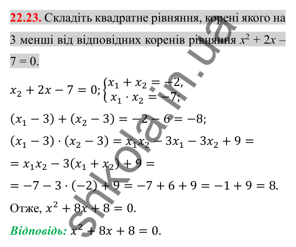 Відповідь до завдання 22.23 (с. 185) з алгебри для 8 класу (Істер, 2025): Теорема Вієта та обернена до неї теорема