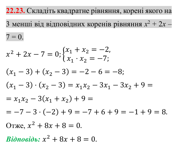 Завдання 22.23 Відповідь до завдання 22.23 (с. 185) з алгебри для 8 класу (Істер, 2025): Теорема Вієта та обернена до неї теорема