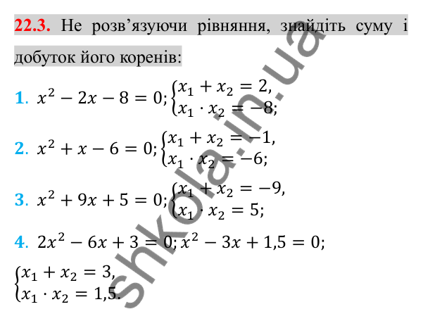 Відповідь до завдання 22.3 (с. 183) з алгебри для 8 класу (Істер, 2025): Теорема Вієта та обернена до неї теорема