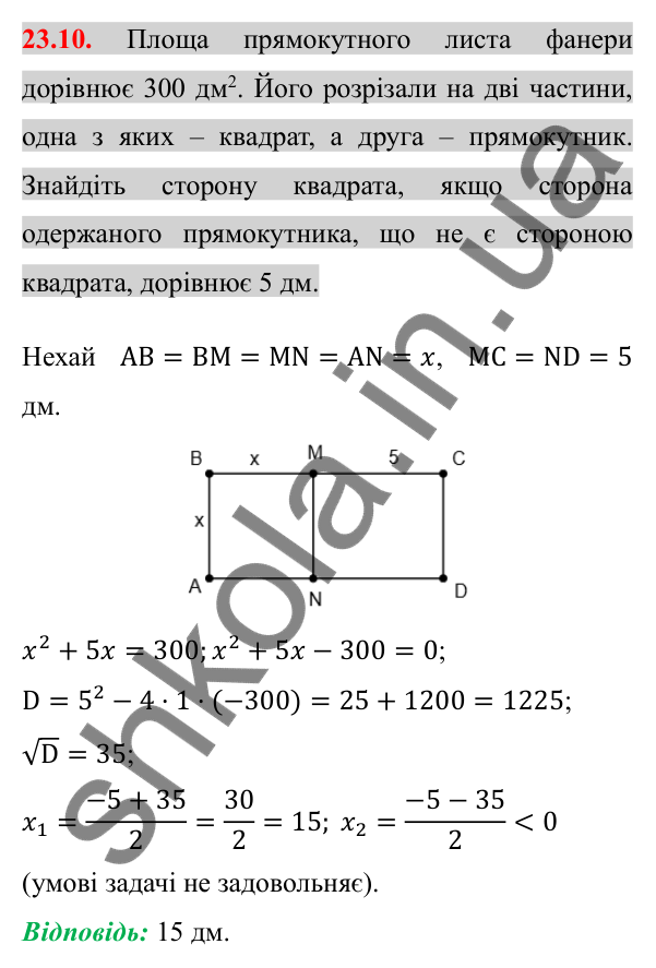 Відповідь до завдання 23.10 (с. 189) з алгебри для 8 класу (Істер, 2025): Квадратне рівняння як математична модель текстових…