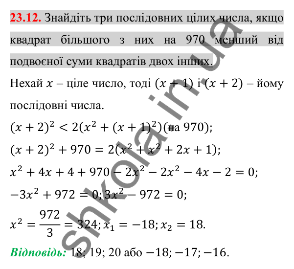Відповідь до завдання 23.12 (с. 189) з алгебри для 8 класу (Істер, 2025): Квадратне рівняння як математична модель текстових…