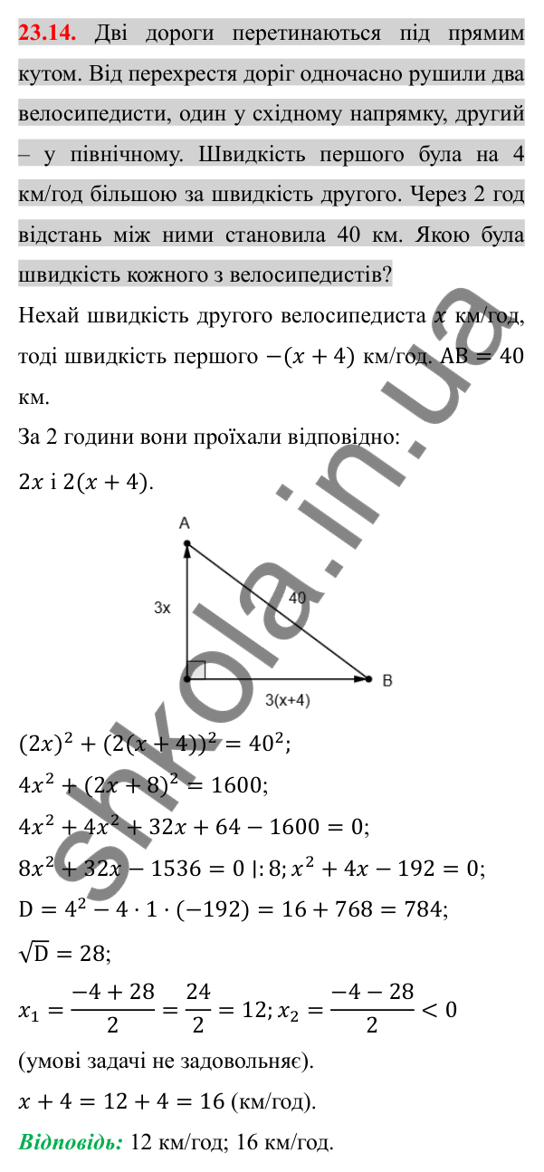 Відповідь до завдання 23.14 (с. 189) з алгебри для 8 класу (Істер, 2025): Квадратне рівняння як математична модель текстових…