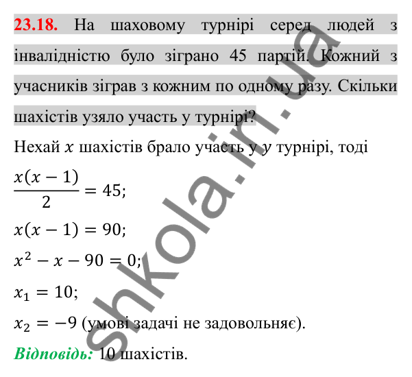 Відповідь до завдання 23.18 (с. 189) з алгебри для 8 класу (Істер, 2025): Квадратне рівняння як математична модель текстових…