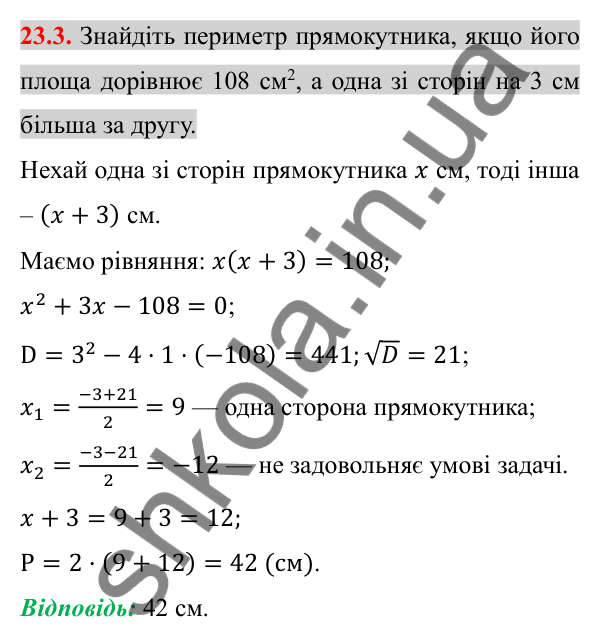 Відповідь до завдання 23.3 (с. 188) з алгебри для 8 класу (Істер, 2025): Квадратне рівняння як математична модель текстових…