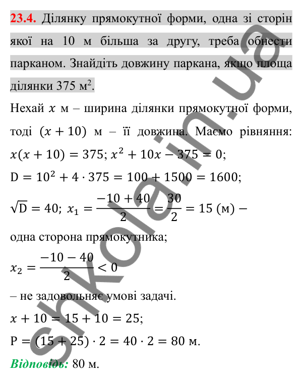 Відповідь до завдання 23.4 (с. 188) з алгебри для 8 класу (Істер, 2025): Квадратне рівняння як математична модель текстових…