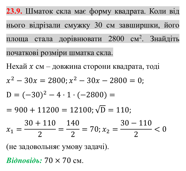 Завдання 23.9 Відповідь до завдання 23.9 (с. 189) з алгебри для 8 класу (Істер, 2025): Квадратне рівняння як математична модель текстових…