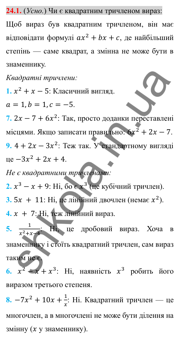 Відповідь до завдання 24.1 (с. 195) з алгебри для 8 класу (Істер, 2025): Квадратний тричлен. Розкладання на лінійні множники