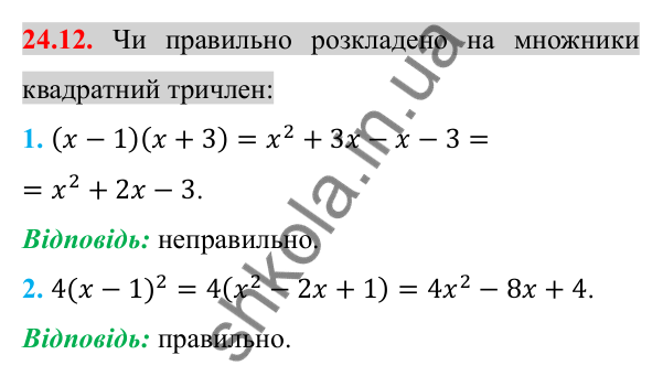 Відповідь до завдання 24.12 (с. 196) з алгебри для 8 класу (Істер, 2025): Квадратний тричлен. Розкладання на лінійні множники