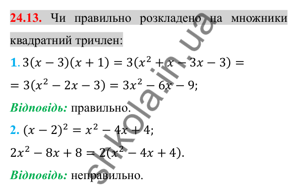 Відповідь до завдання 24.13 (с. 196) з алгебри для 8 класу (Істер, 2025): Квадратний тричлен. Розкладання на лінійні множники