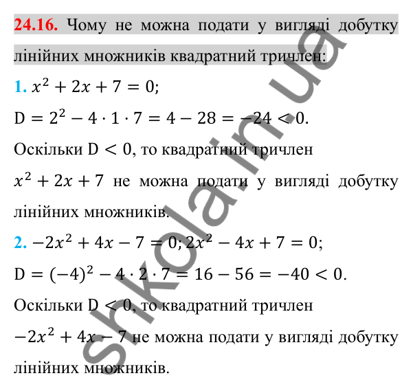 Відповідь до завдання 24.16 (с. 196) з алгебри для 8 класу (Істер, 2025): Квадратний тричлен. Розкладання на лінійні множники