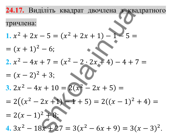 Відповідь до завдання 24.17 (с. 197) з алгебри для 8 класу (Істер, 2025): Квадратний тричлен. Розкладання на лінійні множники
