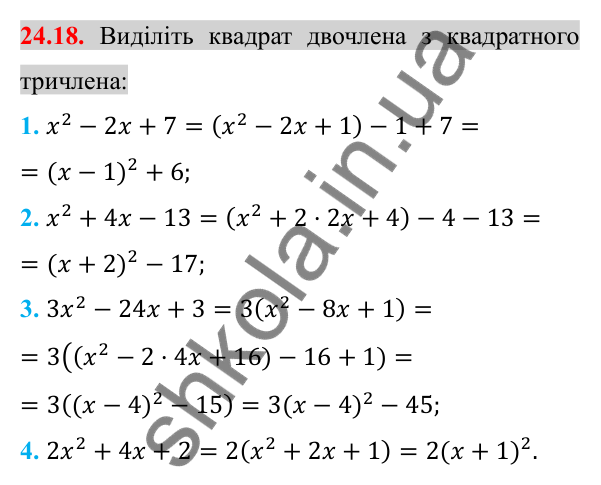 Відповідь до завдання 24.18 (с. 197) з алгебри для 8 класу (Істер, 2025): Квадратний тричлен. Розкладання на лінійні множники