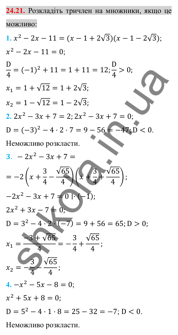 Відповідь до завдання 24.21 (с. 197) з алгебри для 8 класу (Істер, 2025): Квадратний тричлен. Розкладання на лінійні множники