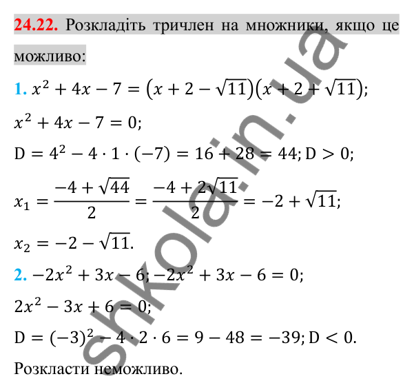 Відповідь до завдання 24.22 (с. 197) з алгебри для 8 класу (Істер, 2025): Квадратний тричлен. Розкладання на лінійні множники