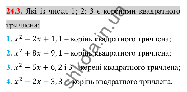 Відповідь до завдання 24.3 (с. 196) з алгебри для 8 класу (Істер, 2025): Квадратний тричлен. Розкладання на лінійні множники