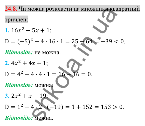 Відповідь до завдання 24.8 (с. 196) з алгебри для 8 класу (Істер, 2025): Квадратний тричлен. Розкладання на лінійні множники