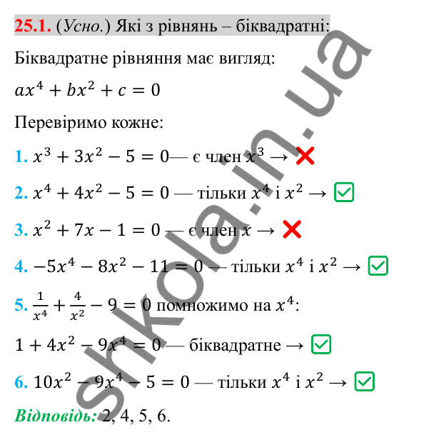 Відповідь до завдання 25.1 (с. 202) з алгебри для 8 класу (Істер, 2025): Розв'язування рівнянь, які зводяться до квадратних