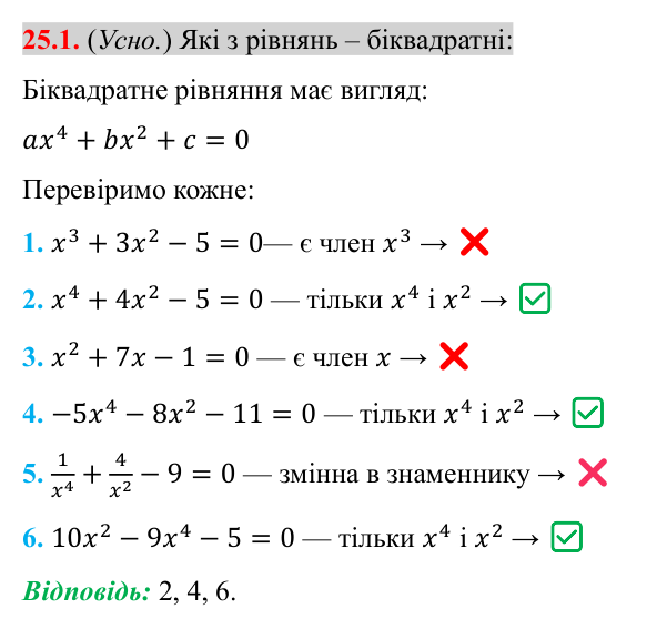 Завдання 25.1 Відповідь до завдання 25.1 (с. 202) з алгебри для 8 класу (Істер, 2025): Розв’язування рівнянь, які зводяться до квадратних