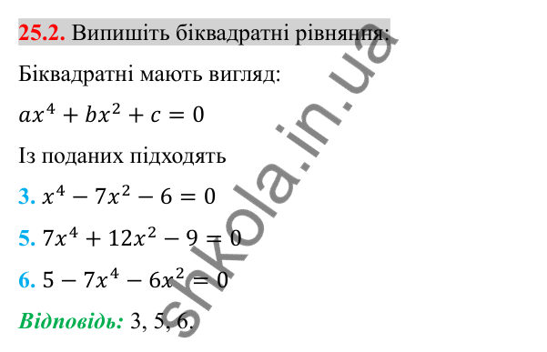 Відповідь до завдання 25.2 (с. 202) з алгебри для 8 класу (Істер, 2025): Розв'язування рівнянь, які зводяться до квадратних