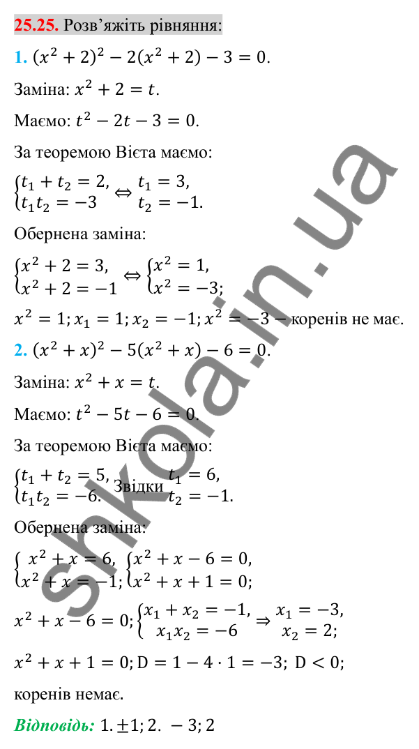 Відповідь до завдання 25.25 (с. 204) з алгебри для 8 класу (Істер, 2025): Розв'язування рівнянь, які зводяться до квадратних