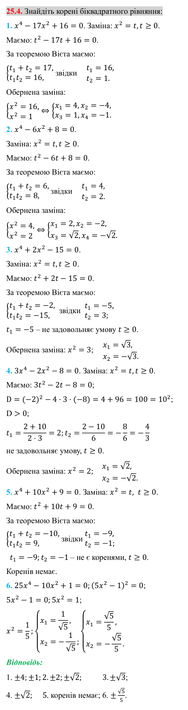 Завдання 25.4 Відповідь до завдання 25.4 (с. 202) з алгебри для 8 класу (Істер, 2025): Розв’язування рівнянь, які зводяться до квадратних