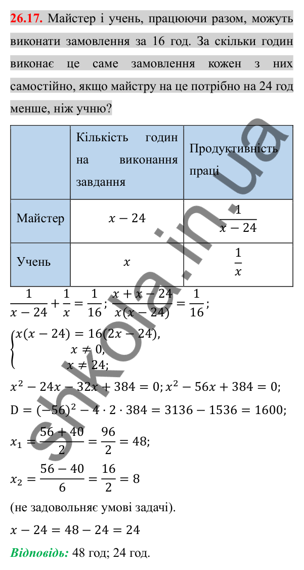 Відповідь до завдання 26.17 (с. 209) з алгебри для 8 класу (Істер, 2025): Розв'язування задач за допомогою дробових…