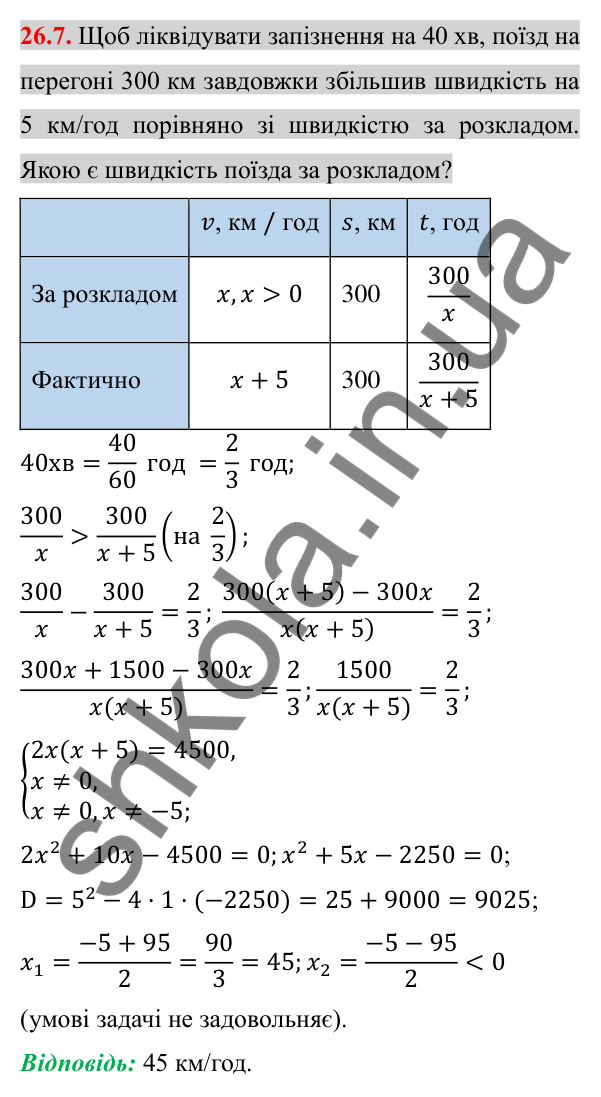 Відповідь до завдання 26.7 (с. 208) з алгебри для 8 класу (Істер, 2025): Розв'язування задач за допомогою дробових…