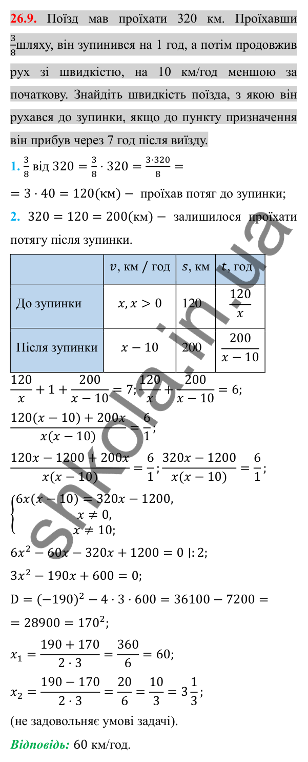 Відповідь до завдання 26.9 (с. 208) з алгебри для 8 класу (Істер, 2025): Розв'язування задач за допомогою дробових…