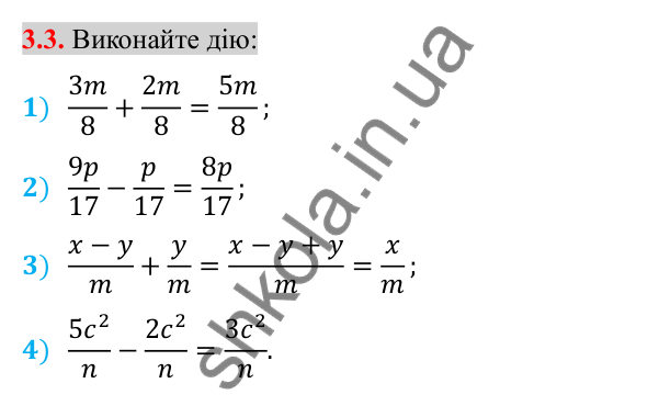 Відповідь до завдання 3.3 (с. 27) з алгебри для 8 класу (Істер, 2025): Додавання та віднімання дробів з однаковими…