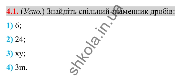 Відповідь до завдання 4.1 (с. 34) з алгебри для 8 класу (Істер, 2025): Додавання та віднімання дробів з різними знаменниками
