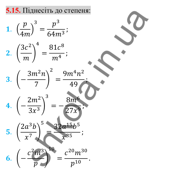 Відповідь до завдання 5.15 (с. 47) з алгебри для 8 класу (Істер, 2025): Множення дробів. Піднесення дробу до степеня