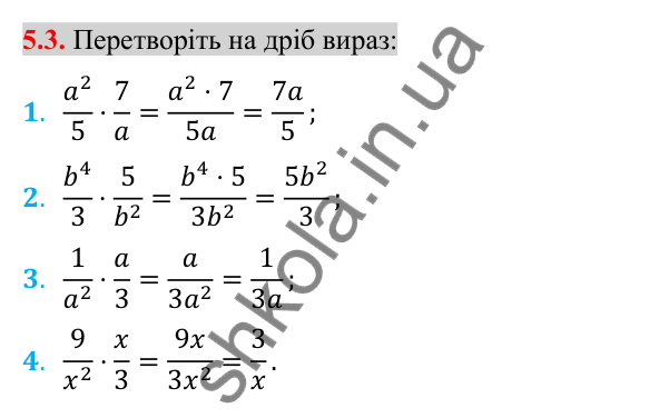 Відповідь до завдання 5.3 (с. 45) з алгебри для 8 класу (Істер, 2025): Множення дробів. Піднесення дробу до степеня