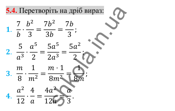Відповідь до завдання 5.4 (с. 45) з алгебри для 8 класу (Істер, 2025): Множення дробів. Піднесення дробу до степеня